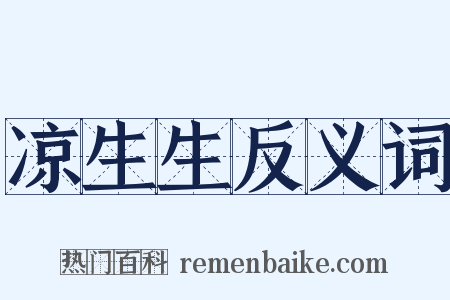 凉生生反义词是什么意思的图片